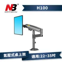 在飛比找PChome24h購物優惠-NB H100/22-35吋氣壓式桌上型液晶螢幕架