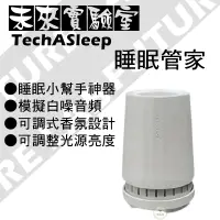 在飛比找蝦皮購物優惠-睡眠管家 FUTURE LAB TechASleep 小夜燈