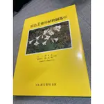 《木木二手書》原色台灣藥用植物圖鑑6 精裝本 附書套