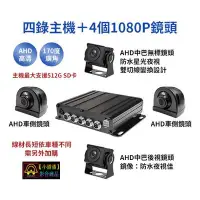 在飛比找Yahoo!奇摩拍賣優惠-【小潘潘車用影音商品】四錄主機+四個AHD 1080P鏡頭/