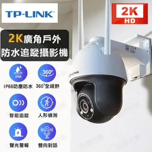 天天免運 TP-LINK戶外防水無線2K高階監視器 300W廣角低光全彩IPC633 APP手機網路攝影機