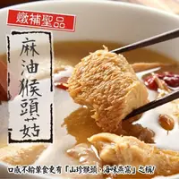 在飛比找ihergo愛合購優惠-限時!【泰凱食堂】素食麻油猴頭杏鮑菇 350g/包；固形物重