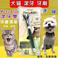 在飛比找蝦皮購物優惠-美國 Petzlife 系列《潔牙樂 三向寵物 牙刷》1入裝