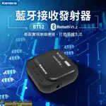 🉐【台灣出貨】KAMERA BT52 雙向藍牙音訊收發器 音響升級藍牙5.0設備 支援電視連接藍牙耳機 家庭劇院