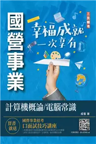 在飛比找TAAZE讀冊生活優惠-2023計算機概論/電腦常識（中油/台水適用）（九版）