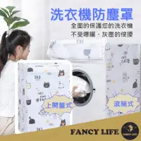 在飛比找momo購物網優惠-【FANCY LIFE】洗衣機防塵罩(洗衣機罩 洗衣機套 洗