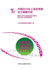 在飛比找iRead灰熊愛讀書優惠-2010上海世博會官方導覽手冊
