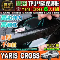 在飛比找蝦皮商城精選優惠-✅升級加厚款6片裝✅豐田 Yaris Cross 享樂版 酷