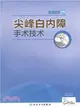 尖峰白內障手術技術（簡體書）