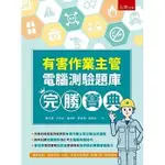 [五南~書本熊] 有害作業主管電腦測驗題庫完勝寶典 羅杰晟 /許坤合  9786263437487 <書本熊書屋>