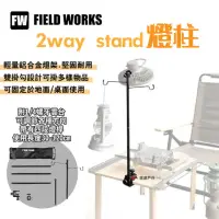 在飛比找momo購物網優惠-【FIELD WORKS】2way stand燈柱(悠遊戶外