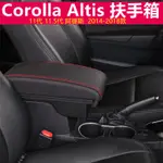 2014-2018款 豐田 COROLLA ALTIS 扶手箱 加長增高蓋 原裝加高扶手箱 11代 11.5代 阿提斯