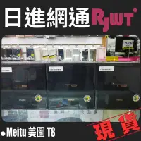 在飛比找Yahoo!奇摩拍賣優惠-[日進網通微風店]Meitu 美圖 T8 4G+128G 自