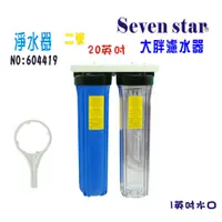 在飛比找蝦皮商城優惠-[ Seven star淨水網 ] 淨水器 20 英吋 大胖