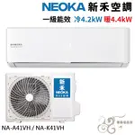 💰10倍蝦幣回饋💰新禾 5~8坪變頻冷暖 R32 分離式冷氣K41VH+NA-A41VH  (雙北基本安裝)