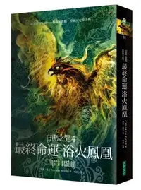 在飛比找誠品線上優惠-白虎之咒 4: 最終命運之浴火鳳凰