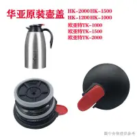 在飛比找蝦皮購物優惠-[水壺茶具配件] [秒殺款]華亞HK-1500HK-2000