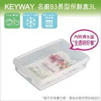 在飛比找Yahoo!奇摩拍賣優惠-發現新收納箱『台灣製造：KEYWAY名廚B3號保鮮盒』冰箱儲