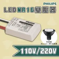 在飛比找松果購物優惠-飛利浦★LED 電子變壓器 MR16 2W-15W 110V