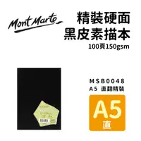 在飛比找PChome24h購物優惠-澳洲 Mont Marte 蒙瑪特 精裝硬面 黑皮素描本 1