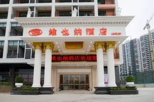 維也納酒店(惠州園洲店)Vienna Hotel (Huizhou Yuanzhou)