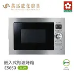 櫻花 SAKURA 嵌入式 微波烤箱 E5650 25L大容量 免運