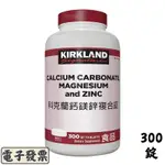 KIRKLAND SIGNATURE 科克蘭 鈣鎂鋅複合錠 300錠 好市多代購 COSTCO