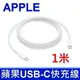 (4入裝)蘋果 APPLE 全新 1米 USB-C TYPE-C 29W 61W 87W 96W 充電線 傳輸線 電源線