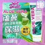 水溶配方易清洗 澳洲WET STUFF ALOE VERA 蘆薈水溶性 長效保濕滋養潤滑液 90G