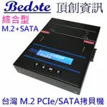 正台灣製 頂創1對1中文M.2 NVME SSD/硬碟拷貝機 M.2+SATA雙介面PES101綜合型硬碟對拷機 抹除機