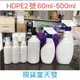 HDPE2號噴瓶現貨，分裝酒精噴霧瓶，買十個送20ml白色翻蓋瓶1個，60ML100ML300ML500ML噴槍瓶