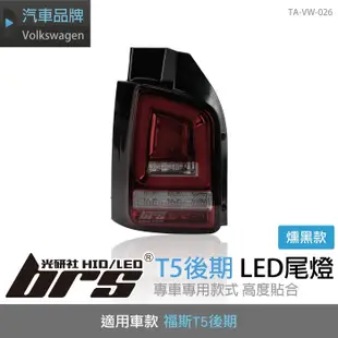 【brs光研社】TA-VW-026 T5 後期 尾燈 燻黑款 Volkswagen 福斯 VW LED 導光