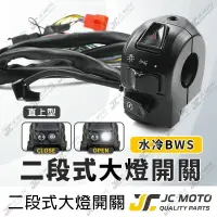 在飛比找樂天市場購物網優惠-【JC-MOTO】 大燈開關 水冷BWS 大燈小燈開關 二段