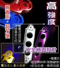 在飛比找Yahoo!奇摩拍賣優惠-《中壢電池》視覺系 汽車電池 鋁合金 固定架 電瓶架 B規格