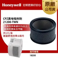 在飛比找momo購物網優惠-【美國Honeywell】CPZ異味吸附劑/濾網 21200