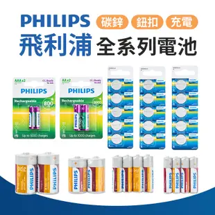 飛利浦電池 飛利浦 PHILIPS 飛利浦系列電池 飛利浦全系列電池 電池 碳鋅電池 鈕扣電池 充電電池