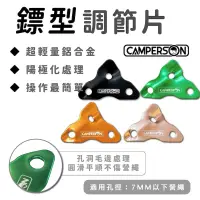 在飛比找蝦皮商城優惠-CAMPERSON 鏢型調節片 鏢形調節片 三角營繩調節片 