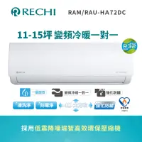 在飛比找momo購物網優惠-【RECHI 瑞智】11-15坪 冷暖變頻一級分離式一對一冷