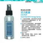 活力能量精油噴霧 100ML ENERGY【YOGA 瑜珈生活能量噴霧】除臭 薰香 香水 天然精油 艾絲貝西亞 獨家