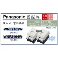 在飛比找蝦皮購物優惠-國際牌 Panasonic 星光 埋入式 電話插座 WNF2