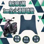 快速出貨 光陽 新豪邁 125 止滑腳踏墊 止滑踏墊 腳踏墊 機車腳踏墊 腳踏板 止滑墊 腳踏 踏墊 踏板 免鑽孔