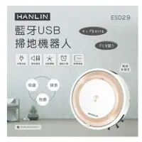 在飛比找樂天市場購物網優惠-HANLIN-ESD29 藍牙USB掃地機器人