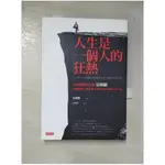 人生是一個人的狂熱_見城徹【T1／心靈成長_BJM】書寶二手書