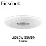 【分酷FANSCOOL】星光漫射 全智能80W調光調色LED遙控吸頂燈(530MM) 全電壓保固3年 附遙控器