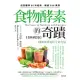 食物酵素的奇蹟【全新修訂版】：酵素與營養的生命力量