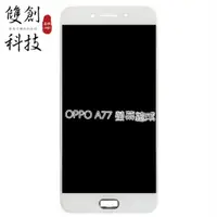 在飛比找蝦皮購物優惠-適用於OPPO A77 OPPO F1S 2017螢幕總成 