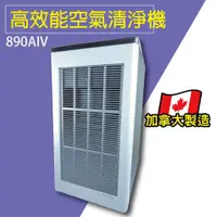 在飛比找蝦皮購物優惠-【890AIV】高效能靜電式空氣清淨機 靜電集塵 清新機 空