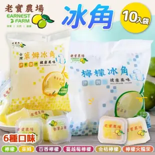 【老實農場】檸檬冰角/萊姆冰角X10袋(28mlX10入/袋)