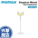 MOMAX SNAPLUX MOOD 可攜式 360° 無線磁吸氣氛燈 磁吸式 可拆卸 氣氛燈 床頭燈 光華