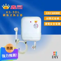 在飛比找蝦皮購物優惠-【套房精選】鑫司牌 即熱式電熱水器 KS-3DL 豪華型 瞬